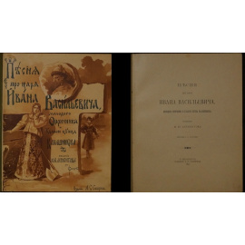 Лермонтов М.Ю. Песня про царя Ивана Васильевича, молодого опричника и удалого купца Калашникова. В двух изданиях
