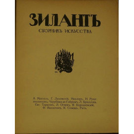 Зилантъ. Сборник искусства.
