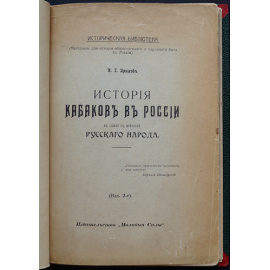 Прыжов И. Г. История кабаков в России.