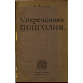 Майский И. Современная Монголия.