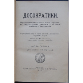 Маковельский А. Досократики. Первые греческие мыслители в их творениях, в свидетельствах древности и в свете новейших исследований. В 3-х