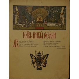 Война грибов.