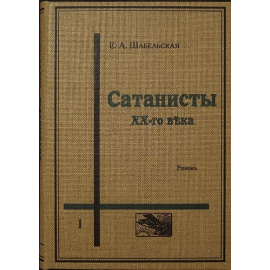 Шабельская Е.А. Сатанисты XX века. В двух томах