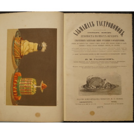 Радецкий И.М., Гуфе Ю. Гуффе Ю. Комплект двух книг: 1) Радецкий И.М. Альманах гастрономов. (Издание второе).  2) Гуфе Ю. Альманах гастрономов. Ча