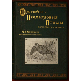 Мензбир М.А. Охотничьи и промысловые птицы Европейской России и Кавказа. В трех книгах: два тома с атласом из 140 таблиц
