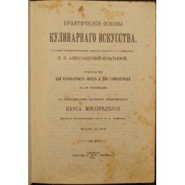 Александрова-Игнатьева П. П. Практические Основы Кулинарного Искусства. Руководство для Кулинарных Школ и для Самообучения. С 108 рисунка