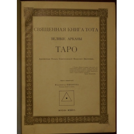 Шмаков Владимир. Священная книга Тота: Великие арканы таро.