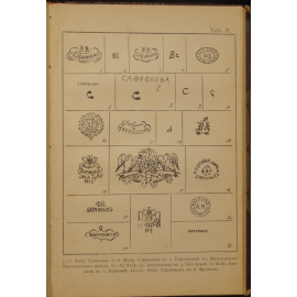 Селиванов А.В. Фарфор и фаянс Российской Империи: Описание фабрик и заводов с изображениями фабричных клейм.  Первое прибавление к книге