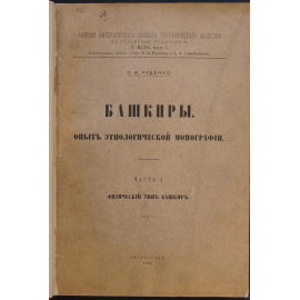 Руденко С.И. Башкиры: Опыт этнологической монографии. В двух частях, в одном переплете. Часть I: Физический тип башкир.  Часть II: Быт башкир.