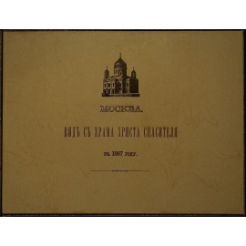 Найденов, Н.А.. Москва. Вид с храма Христа Спасителя в 1867 г. панорама.