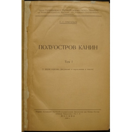 Григорьев С.Г. Полуостров Канин. Том I