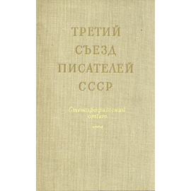 Третий съезд писателей СССР. Стенографический отчет