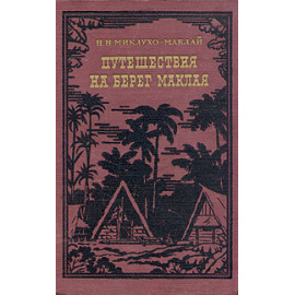 Путешествия на берег Маклая