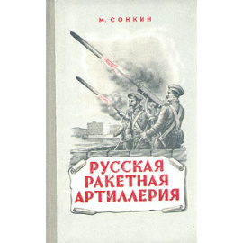 Русская ракетная артиллерия