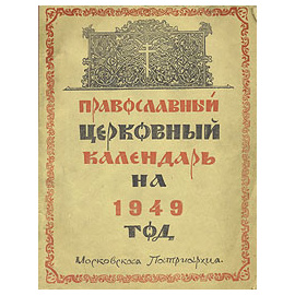 Православный церковный календарь на 1949 год