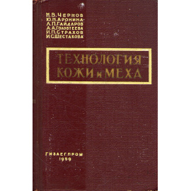 Технология кожи и меха