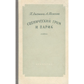 Сценический грим и парик