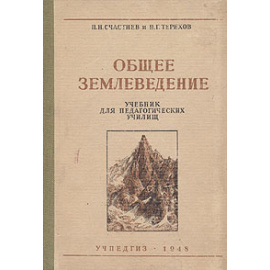 Общее землеведение. Учебник для педагогических училищ