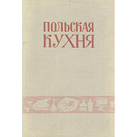 Польская кухня