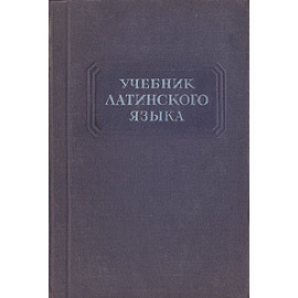 Учебник латинского языка
