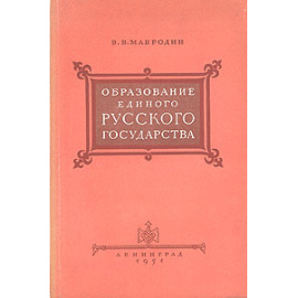 Образование единого русского государства