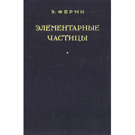 Элементарные частицы