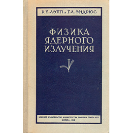 Физика ядерного излучения