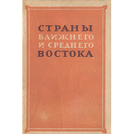 Страны ближнего и среднего Востока