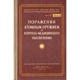 Поражения атомным оружием и вопросы медицинского обеспечения