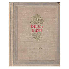Русские песни - Песни советских композиторов - Выпуск третий