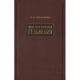 Философия Гельвеция