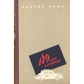 179 дней в автомобиле