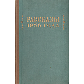 Рассказы 1956 года