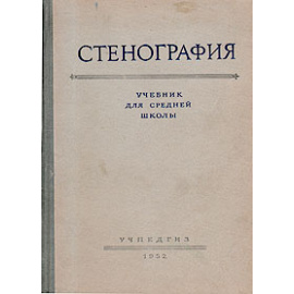 Стенография. Учебник для средней школы