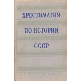 Хрестоматия по истории СССР с древнейших времен до конца XV века