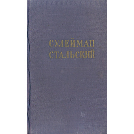 Сулейман Стальский. Избранное