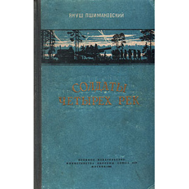 Солдаты четырех рек