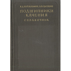Подшипники качения. Справочник