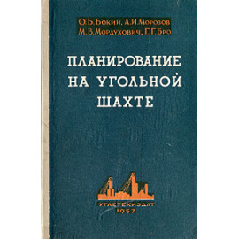 Планирование на угольной шахте