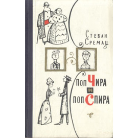 Поп Чира и поп Спира