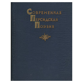 Современная персидская поэзия