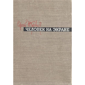 Человек на экране