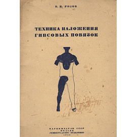 Техника наложения гипсовых повязок