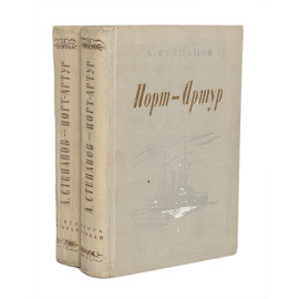 Порт-Артур. В 2 томах (комплект)