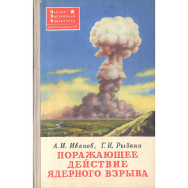 Поражающее действие ядерного взрыва