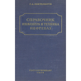 Справочник инженера и техника нефтебаз