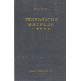 Технология нагрева стали