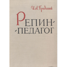 Репин-педагог