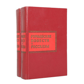 Румынские повести и рассказы (комплект из 2 книг)