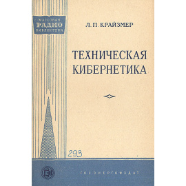 Техническая кибернетика